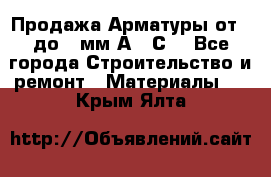 Продажа Арматуры от 6 до 32мм А500С  - Все города Строительство и ремонт » Материалы   . Крым,Ялта